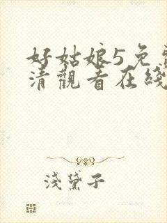 好姑娘5免费高清观看在线播放国语