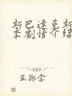 斯巴达克斯第三季剧情介绍