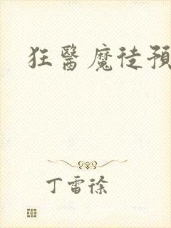 狂医魔徒预告