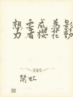 想要成为影之实力者樱花动漫第二季