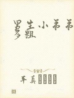 男生小弟弟一般多粗