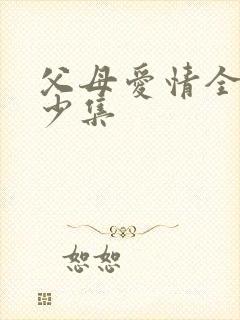 父母爱情全集多少集