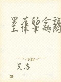 男友的合租室友王伟笔趣阁最新章节