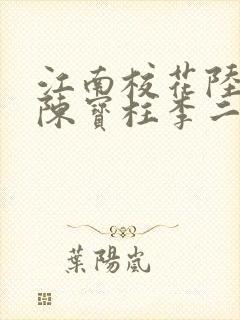 江南校花陆冰嫣陈宝柱李二狗封面