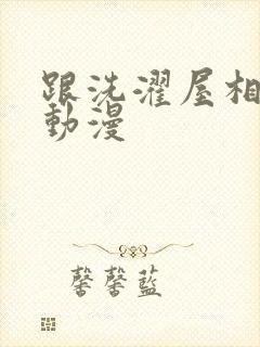 跟洗濯屋相似的动漫