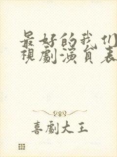 最好的我们 电视剧演员表