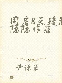 同房8天后肚子隐隐作痛封面