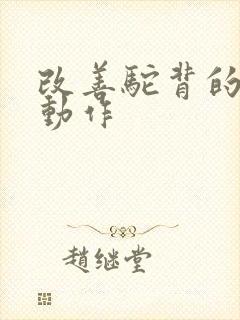 改善驼背的哑铃动作