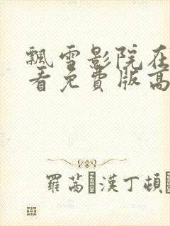 飘雪影院在线观看免费版高清