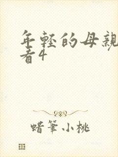 年轻的母亲在线看4