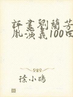 评书刘兰芳赵匡胤演义100回