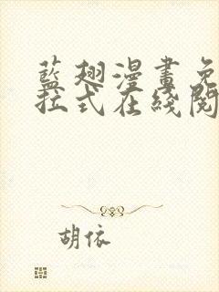 蓝翅漫画免费下拉式在线阅读封面