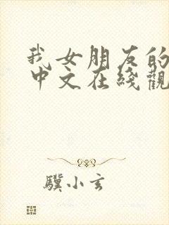 我女朋友的妈妈中文在线观看