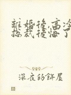 离婚后,高冷女总裁后悔了陆尘封面