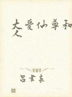 大爱仙尊和蛊真人