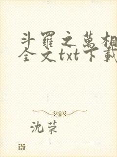 斗罗之万相斗罗全文txt下载