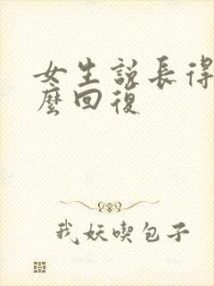 女生说长得丑怎么回复