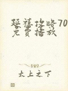 延禧攻略70集免费播放