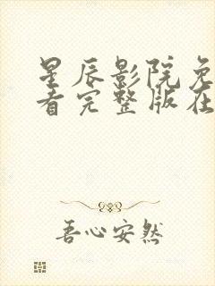 星辰影院免费观看完整版在线观看封面