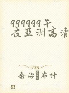 999999午夜亚洲高清封面