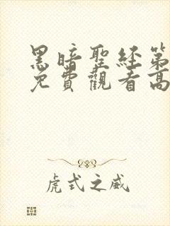 黑暗圣经第一集免费观看高清画面下载