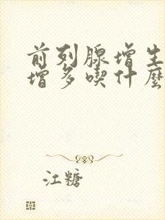 前列腺增生夜尿增多吃什么药