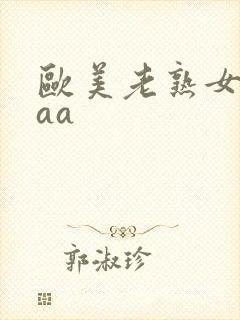 欧美老熟女aaaa