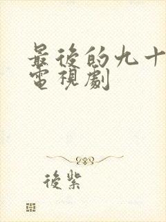 最后的九十九天电视剧