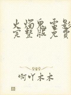 火烛鬼电影国语完整版免费观看