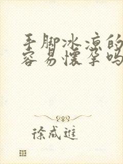 手脚冰凉的女生容易怀孕吗