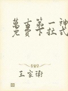 万古第一神漫画免费下拉式六漫画免费