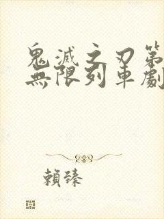 鬼灭之刃第二季无限列车剧场版封面