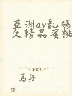 亚洲av乱码久久精品蜜桃麻豆