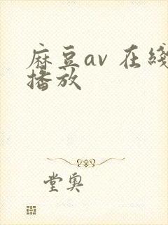 麻豆av 在线播放