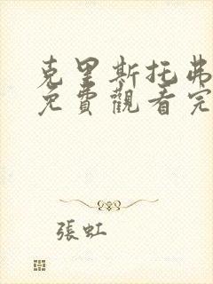 克里斯托弗罗宾免费观看完整版国语