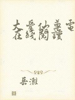 大爱仙尊电子书在线阅读