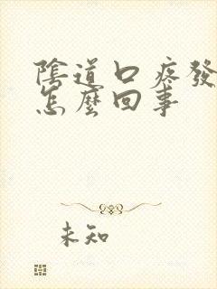 阴道口疼发红是怎么回事