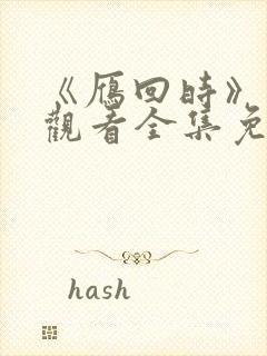 《雁回时》在线观看全集免费高清