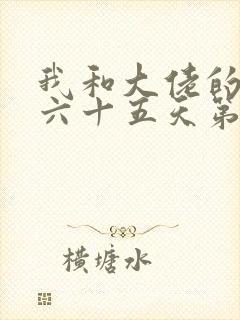 我和大佬的三百六十五天第二季免费观封面