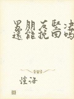 男朋友坚决分手还能挽回吗