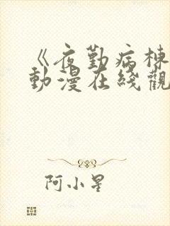 《夜勤病栋贰》动漫在线观看全集