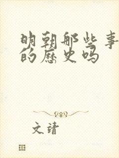 明朝那些事是真的历史吗