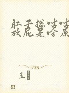 肚子总咕咕叫还放屁是啥原因封面