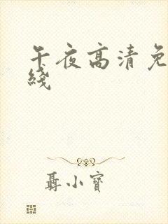 午夜高清免费在线