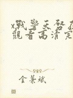 x战警天启在线观看高清完整版