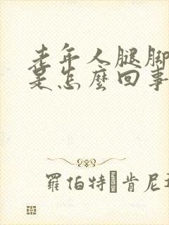 老年人腿脚浮肿是怎么回事