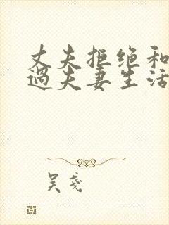 丈夫拒绝和妻子过夫妻生活的原因