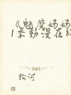 《魅魔妈妈》第1季动漫在线播放