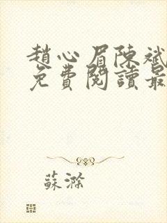 赵心眉陈斌小说免费阅读最新章节封面