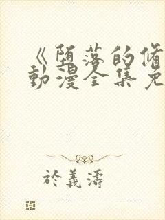 《堕落的修女》动漫全集免费观看在线